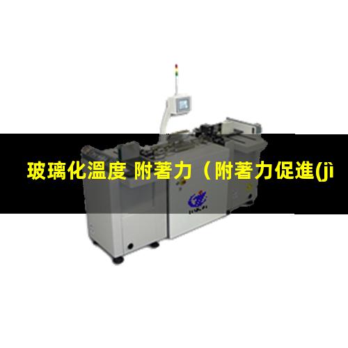玻璃化溫度 附著力